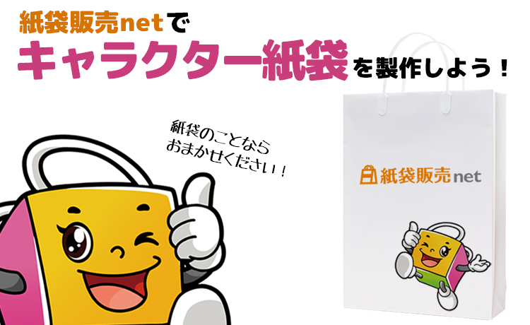 紙袋販売netでキャラクター紙袋を製作しよう!