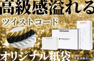 高級感溢れるツイストコードのオリジナル紙袋