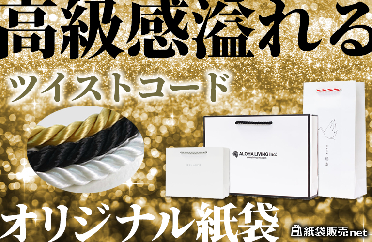高級感溢れるツイストコードのオリジナル紙袋