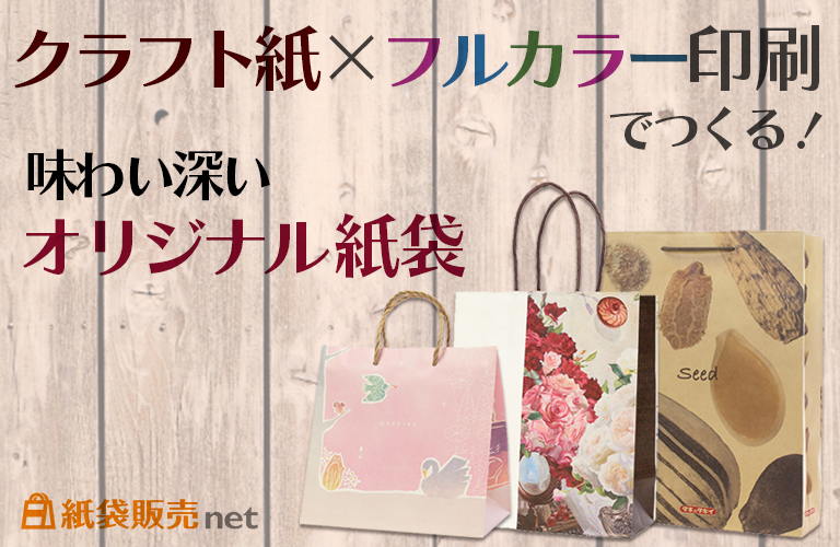 クラフト紙×フルカラー印刷でつくる、味わい深いオリジナル紙袋!