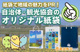 紙袋で地域の魅力をPR！自治体・観光協会のオリジナル紙袋