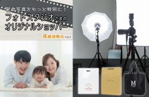 記念写真をもっと特別に！フォトスタジオ様のオリジナルショッパーをご紹介！