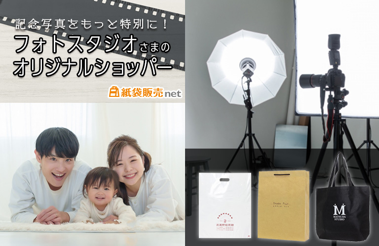 記念写真をもっと特別に！フォトスタジオ様のオリジナルショッパーをご紹介！
