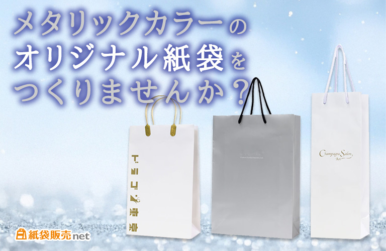 メタリックカラーのオリジナル紙袋をつくりませんか?