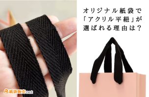 オリジナル紙袋で「アクリル平紐」が選ばれる理由とは？