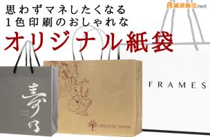 思わずマネしたくなる！1色印刷のおしゃれなオリジナル紙袋
