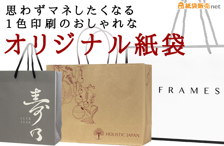 思わずマネしたくなる！1色印刷のおしゃれなオリジナル紙袋