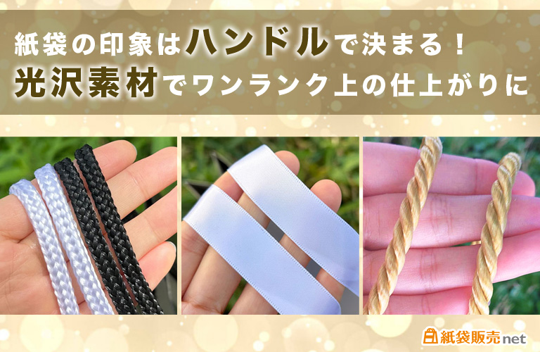 紙袋の印象はハンドルで決まる!光沢素材でワンランク上の仕上がりに