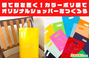 街で目を惹く！カラーポリ袋でオリジナルショッパーをつくろう