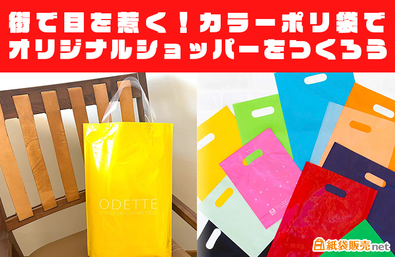 街で目を惹く!カラーポリ袋でオリジナルショッパーをつくろう