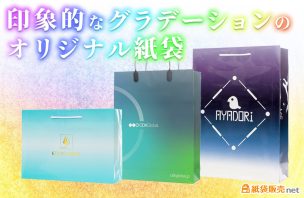 紙袋販売netでつくる、印象的なグラデーション紙袋
