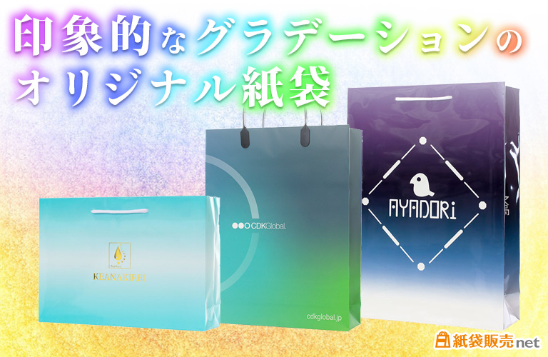 紙袋販売netでつくる、印象的なグラデーション紙袋