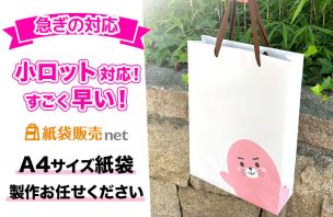 小ロット・短納期に強い！A4サイズ紙袋の製作は紙袋販売netにお任せください