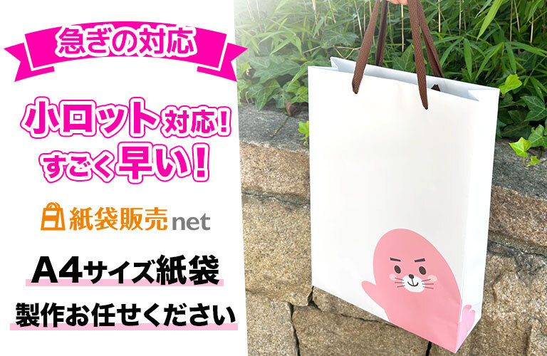 小ロット・短納期に強い!A4サイズ紙袋の製作は紙袋販売netにお任せください