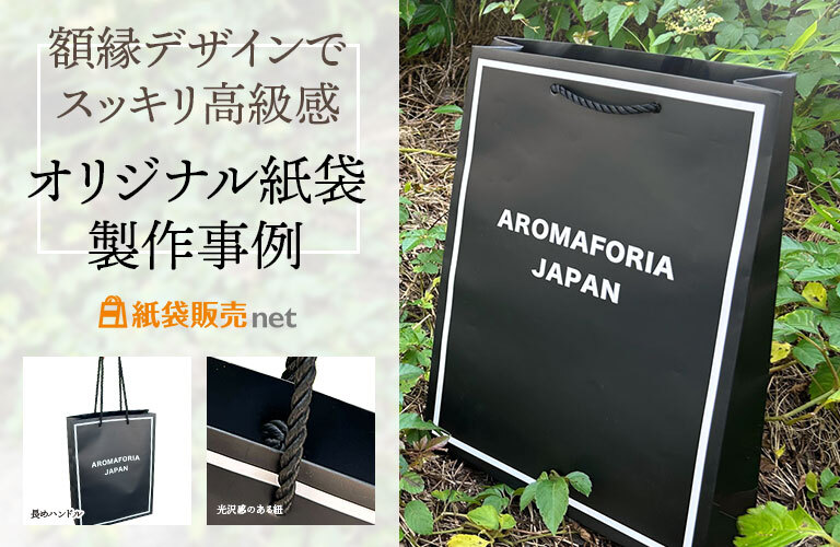 高級感あふれるオリジナル紙袋|モノトーン×額縁デザイン×ツイストコードでブランド力アップ