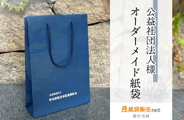 公益社団法人様のオーダーメイド紙袋