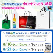 ８月末〜９月初旬に間に合う、小ロットで作るオリジナル印刷紙袋製作スケジュールご案内