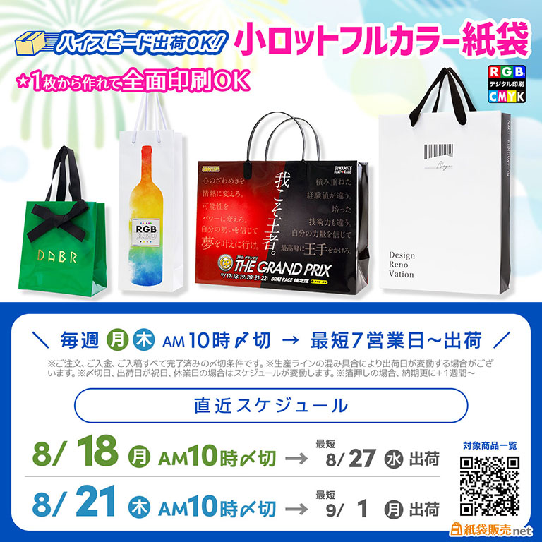 8月末〜9月初旬に間に合う、小ロットで作るオリジナル印刷紙袋製作スケジュールご案内