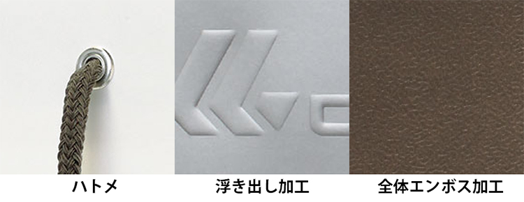 高見えする紙袋の加工オプション(ハトメ・浮き出し加工・全体エンボス加工)
