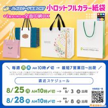 ８月下旬のご注文で９月最短で納品可能、小ロットフルカラー紙袋のスケジュール