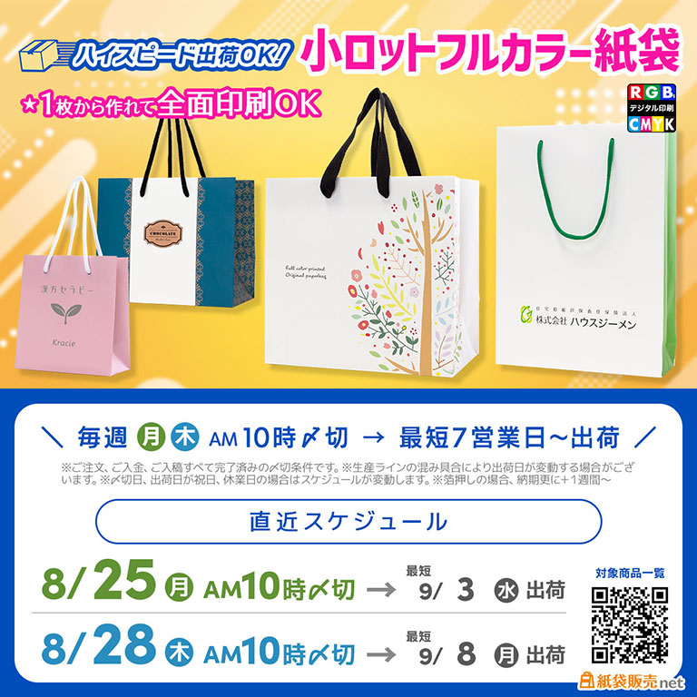 ８月下旬のご注文で９月最短で納品可能、小ロットフルカラー紙袋のスケジュール