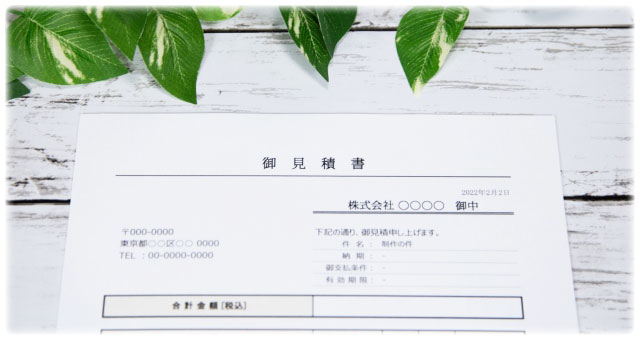 見積書