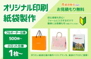 オリジナル印刷紙袋の製作は、初心者様でも安心してご注文頂けるよう、紙袋販売netがご提案可能