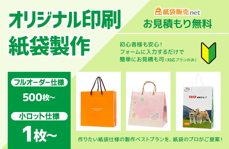 オリジナル印刷紙袋の製作は、初心者様でも安心してご注文頂けるよう、紙袋販売netがご提案可能