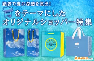 紙袋で夏の涼感を演出！青をテーマにしたオリジナルショッパー特集