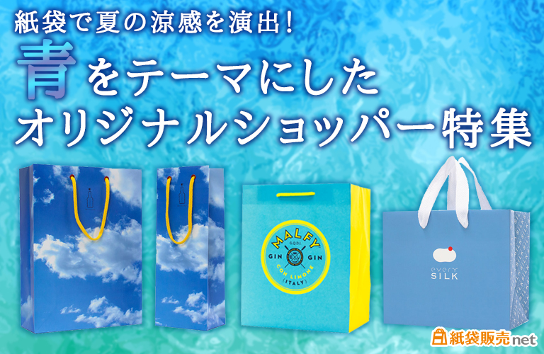 紙袋で夏の涼感を演出！青をテーマにしたオリジナルショッパー特集