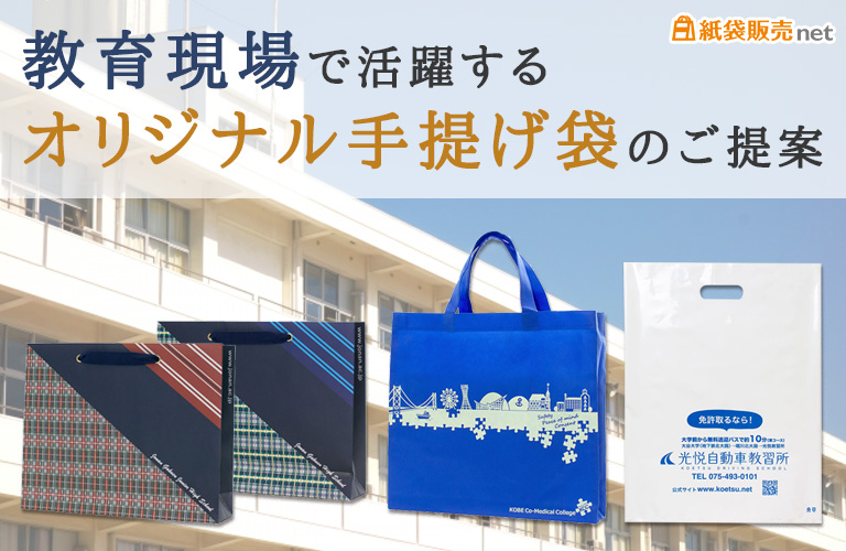 教育現場で活躍するオリジナル手提げ袋のご提案【紙袋販売net】