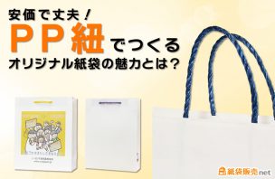 安価で丈夫！PP紐でつくるオリジナル紙袋の魅力とは？