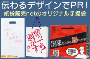 伝わるデザインでPR！紙袋販売netのオリジナル手提袋