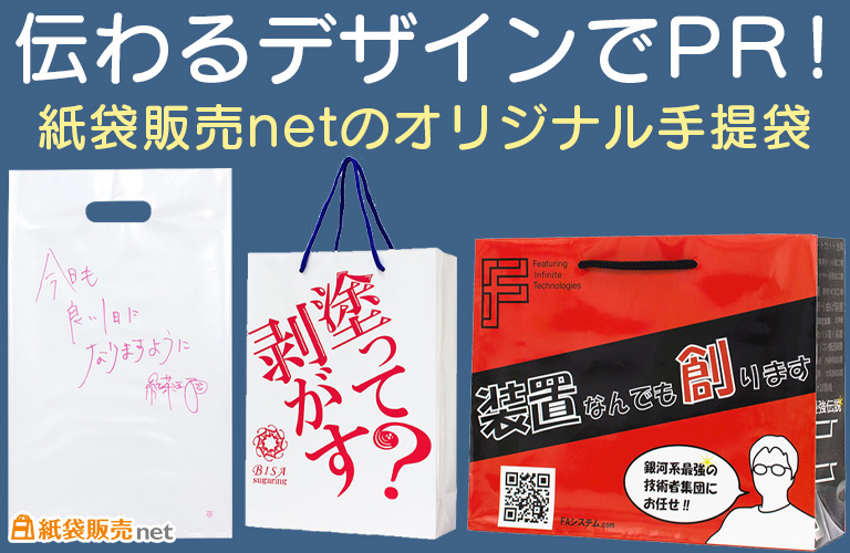 伝わるデザインでPR！紙袋販売netのオリジナル手提袋