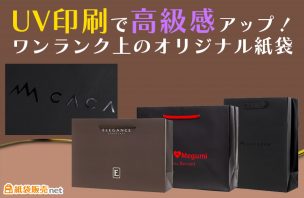 UV印刷で高級感アップ！ワンランク上のオリジナル紙袋