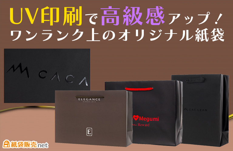 UV印刷で高級感アップ！ワンランク上のオリジナル紙袋