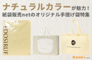 ナチュラルカラーが魅力！紙袋販売netのオリジナル手提げ袋特集