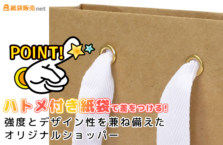 ハトメ付き紙袋で差をつける｜強度とデザイン性を兼ね備えたオリジナルショッパー