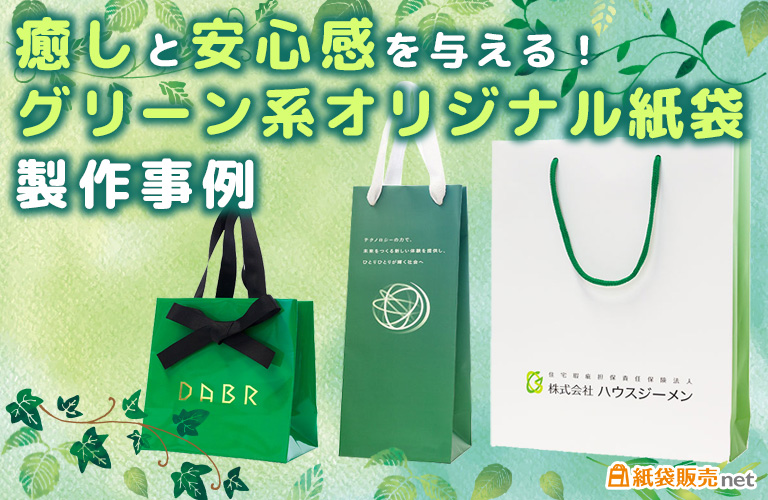 癒しと安心感を与える!グリーン系オリジナル紙袋の製作事例