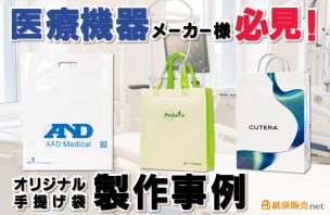 療機器メーカー様必見！オリジナル手提げ袋製作事例｜紙袋販売net