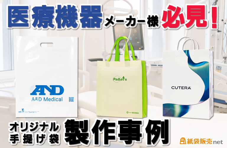 療機器メーカー様必見！オリジナル手提げ袋製作事例｜紙袋販売net