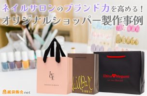 ネイルサロンのブランド力を高める！オリジナルショッパー製作事例【紙袋販売net】