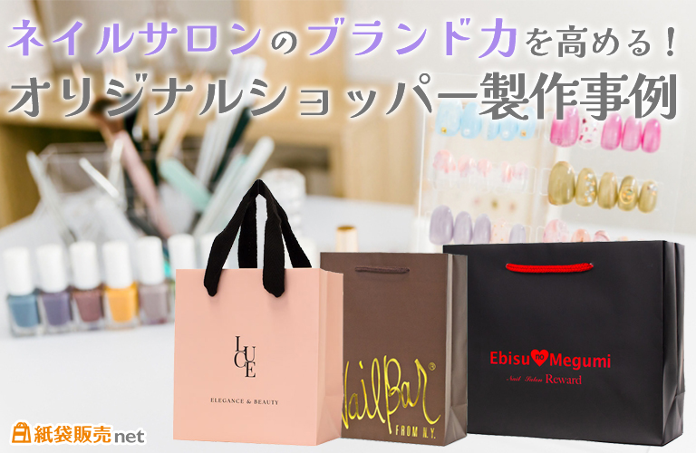 ネイルサロンのブランド力を高める!オリジナルショッパー製作事例【紙袋販売net】