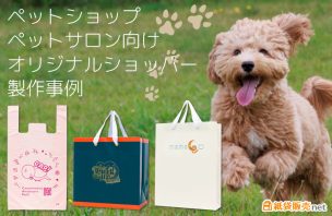 ペットショップ・ペットサロン向けオリジナルショッパー製作事例