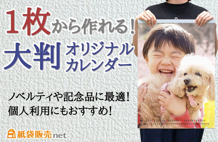 1枚から作れる!大判オリジナルカレンダー|紙袋販売net
