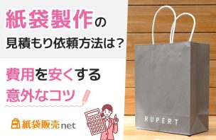 オリジナル紙袋の見積もりで、費用を安くする意外なコツ