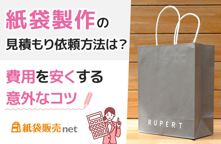 オリジナル紙袋の見積もりで、費用を安くする意外なコツ