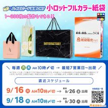9月末に納品可能なオリジナル紙袋のスケジュール