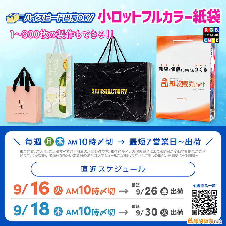 9月末に納品可能なオリジナル紙袋のスケジュール
