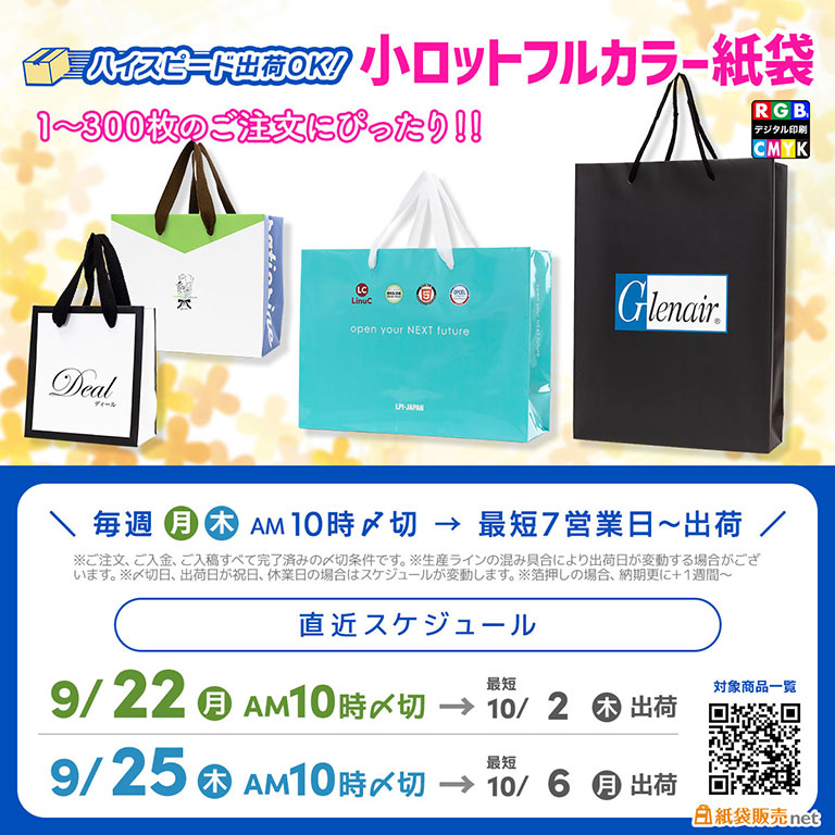 10月の連休イベントに間に合う、小ロット短納期対応オリジナル紙袋製作スケジュール
